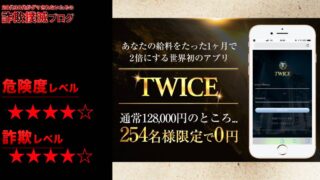 TWICE(TWICEPROJECT)は副業詐欺で評判が悪いって本当？怪しいスマホアプリの詳細や口コミ評判を徹底検証してみた！