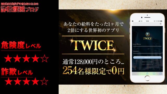 TWICE(TWICEPROJECT)は副業詐欺で評判が悪いって本当？怪しいスマホアプリの詳細や口コミ評判を徹底検証してみた！