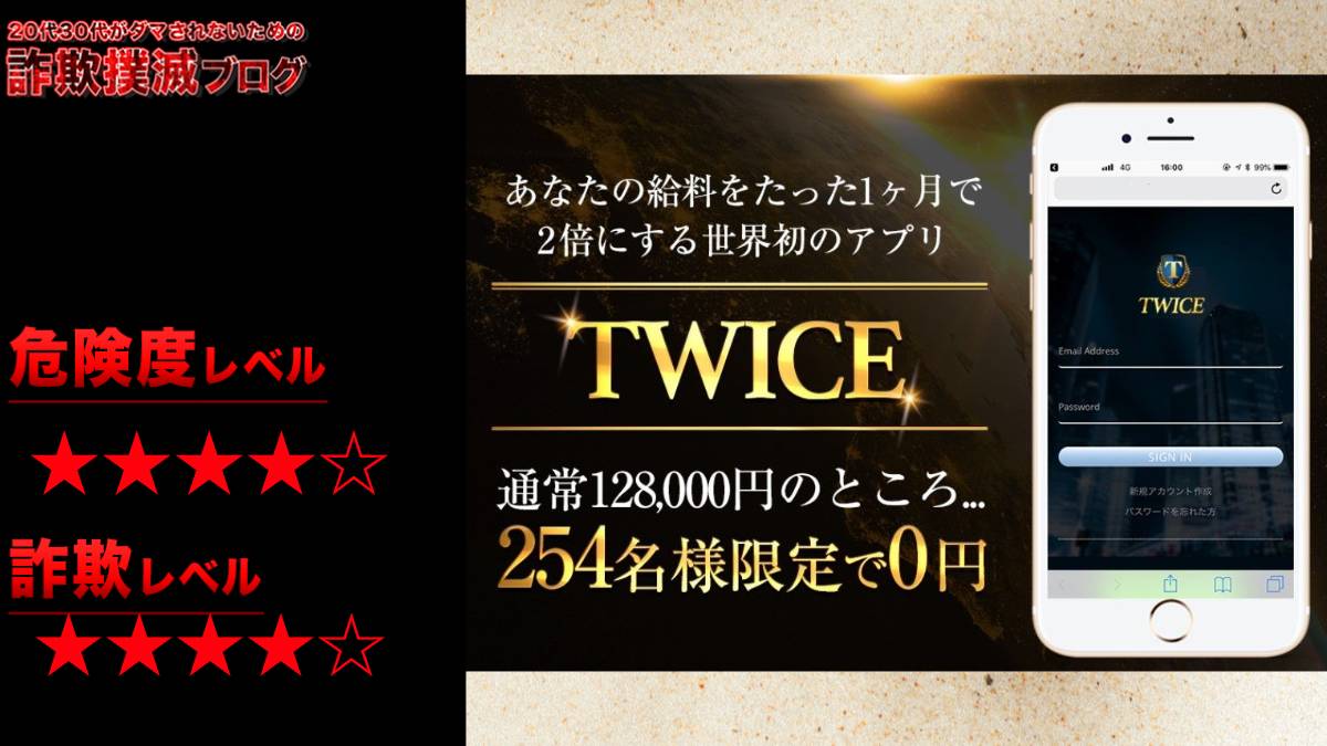 TWICE(TWICEPROJECT)は副業詐欺で評判が悪いって本当？怪しいスマホアプリの詳細や口コミ評判を徹底検証してみた！