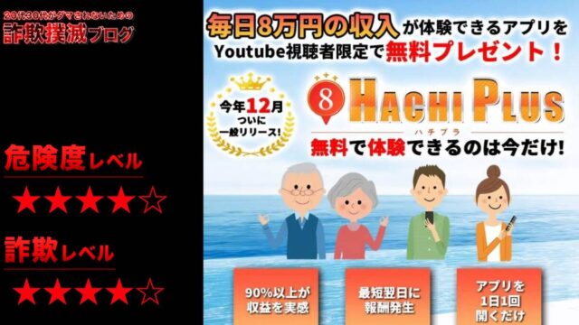 ハチプラス(ハチプラ)は副業投資詐欺で口コミ評判が悪いって本当？怪しいYouTube広告を徹底検証