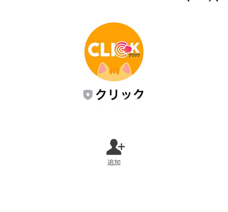 クリックLINE登録