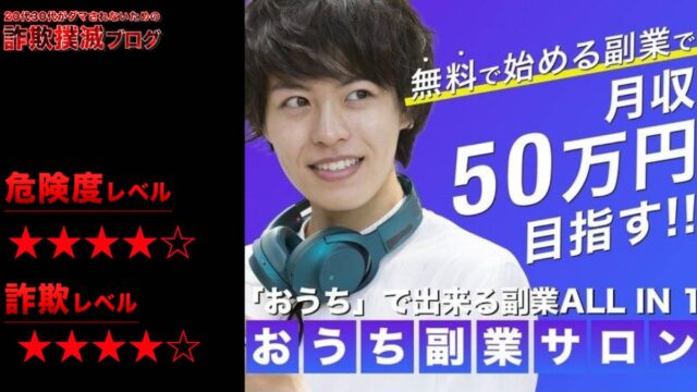 おうち副業サロンは詐欺で稼げない？佐藤颯の怪しい副業案件を徹底検証してみた【口コミ評判】