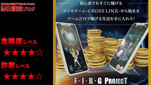 【クロスリンク】F・I・R・Gプロジェクトは詐欺？ゲームでBTCをGET？怪しい案件を調査