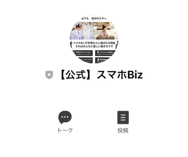 スマホBizLINE登録