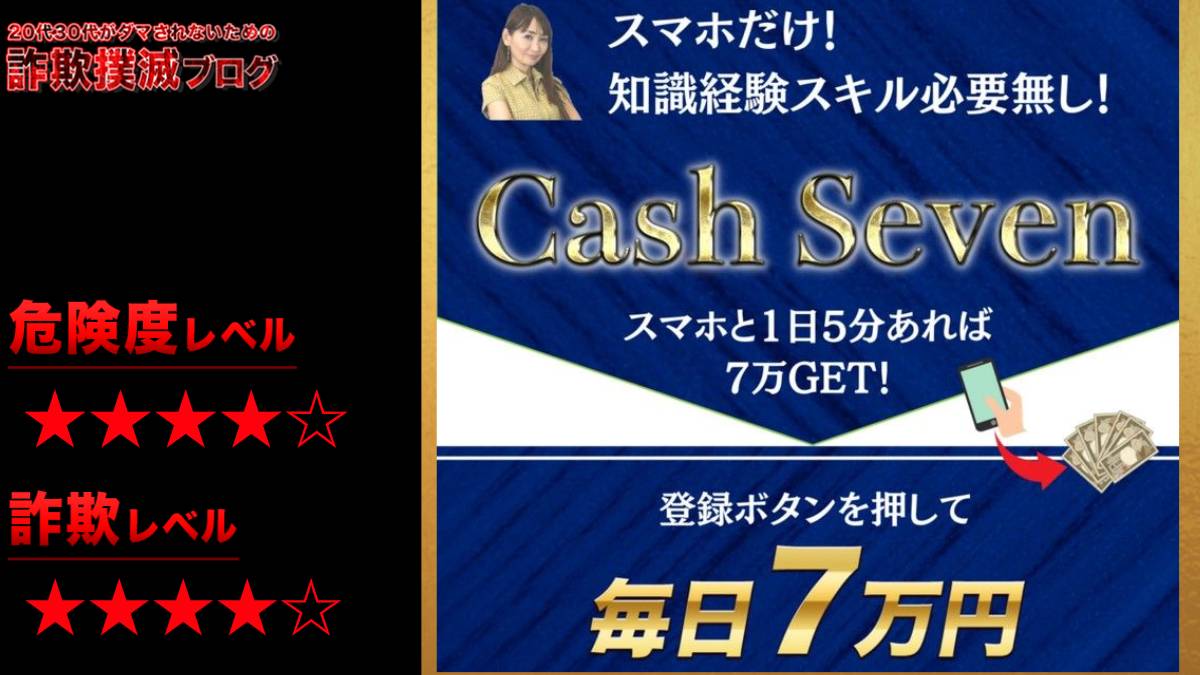 【石井優希】キャッシュセブン(Cash Seven)は副業詐欺？怪しい副業の評判は？【徹底調査】