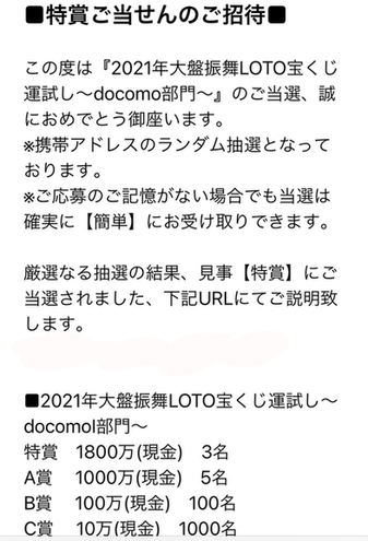 【DOCOMO】2021年大盤振舞LOTO宝くじは詐欺メール