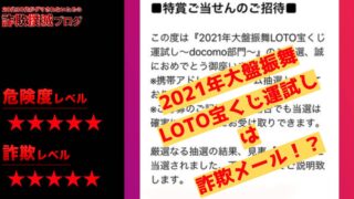 【DOCOMO】2021年大盤振舞LOTO宝くじは詐欺メール!?フィッシング詐欺に注意！