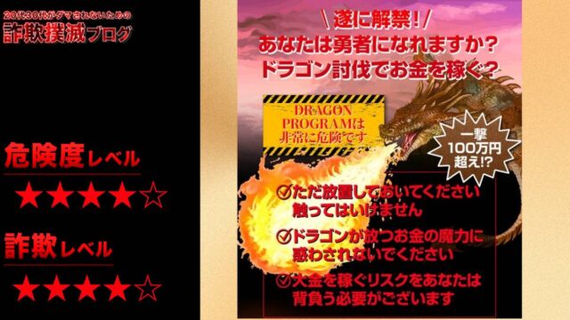 ドラゴンプログラムのドラゴンシステムは投資詐欺！？怪しいFX完全自動システムを徹底調査