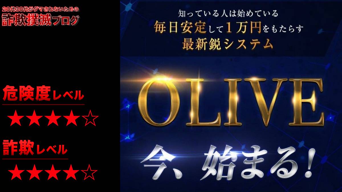 【山下晋司】OLIVE(オリーブ)というシステムは評判が悪い？FX投資詐欺か！？