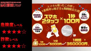 【黒川こうき】2タップフィーバーは評判が悪いって本当？怪しい副業詐欺の疑い？