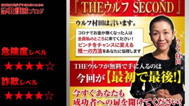 【ウルフ村田】詐欺！？THEウルフは評判が悪いって本当！？【徹底検証】