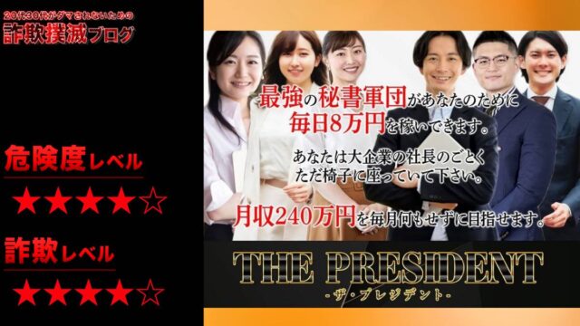 ザ・プレジデントは副業詐欺？黒田勉の怪しい副業を調査してみた