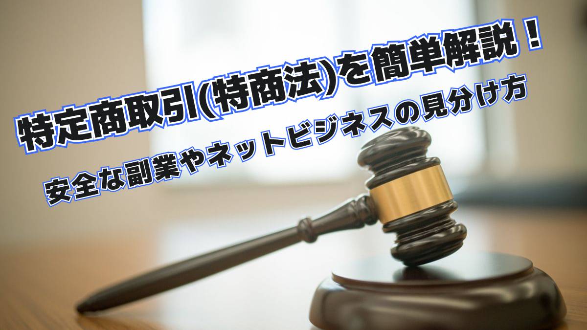 安全な副業・ネットビジネスの見分け方に必須！特定商取引(特定商)って何？簡単解説！