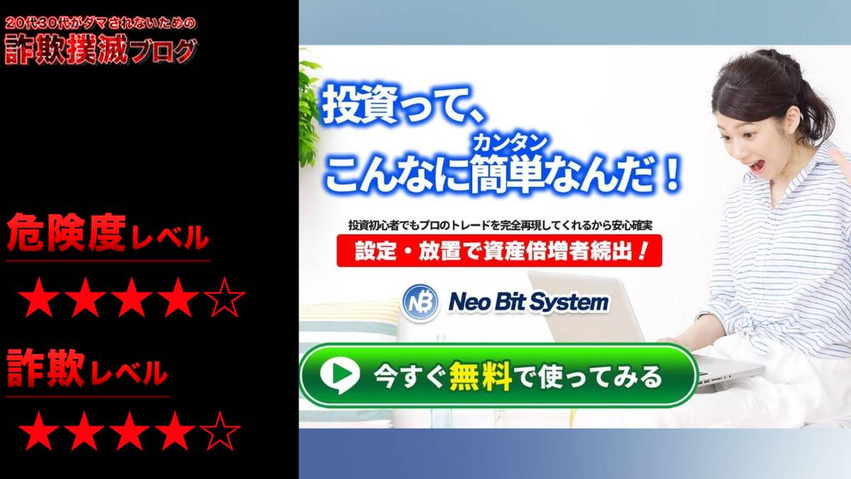 ネオビットシステム(NEO BIT SYSTEM)は投資詐欺！？怪しい完全自動システムを調査