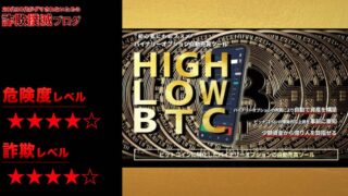 ハイロービットコイン(HIGH LOW BTC)は投資詐欺！？怪しいバイナリーオプション自動売買ツールの評判は？