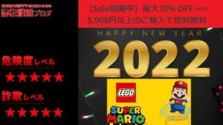 LEGO(レゴ)の偽サイトに注意！？セールサイトは詐欺だった！？