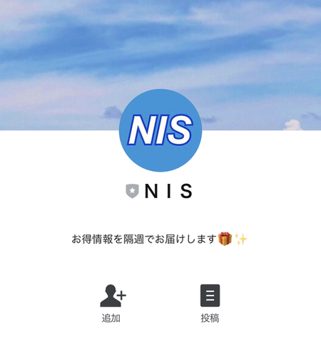 NIS公式LINE