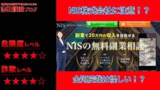 【合同会社NEXUS】代表者「金河辰哉」のNISの無料副業相談は詐欺！セミナー勧誘からMLMか！？