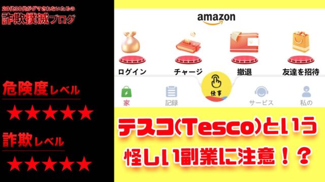 【副業】テスコ(Tesco)は詐欺！？完全招待制のポンジ案件だった！？【口コミ評判】