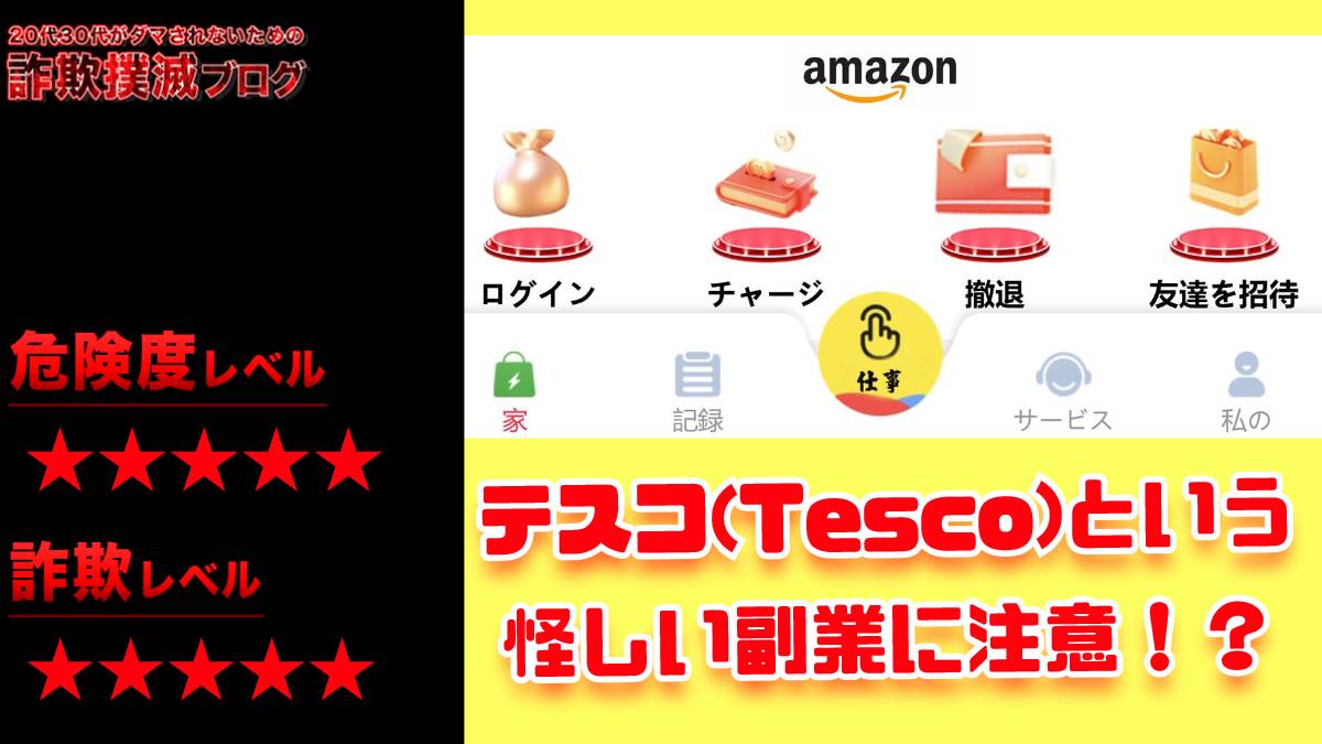 【副業】テスコ(Tesco)は詐欺！？完全招待制のポンジ案件だった！？【口コミ評判】