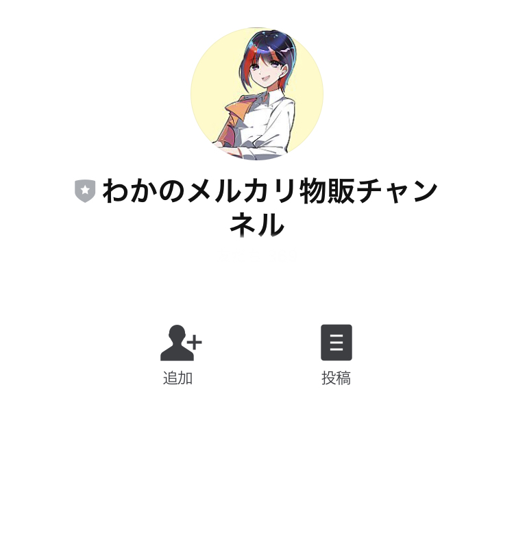 高橋わかLINE