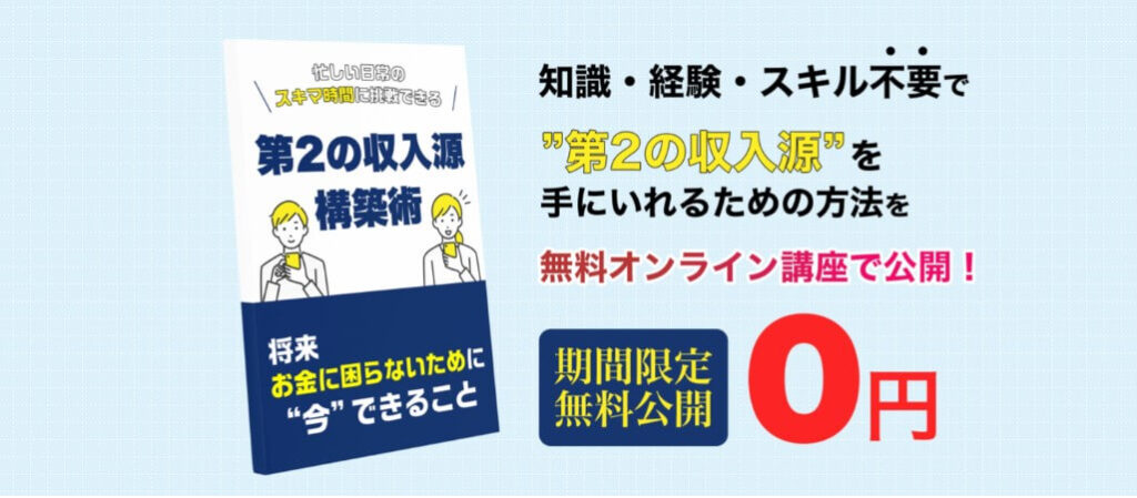 第2の収入源構築術