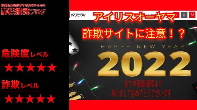 【株式会社サラセラ】アイリスオーヤマの半額セールサイトに注意！？偽サイトで被害拡大中？