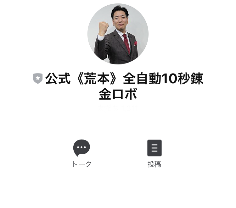 荒川剛志の全自動10秒錬金プロジェクトLINE