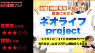 ネオライフは副業詐欺！？三上夏治は怪しい人物？詳細と口コミ評判を徹底検証