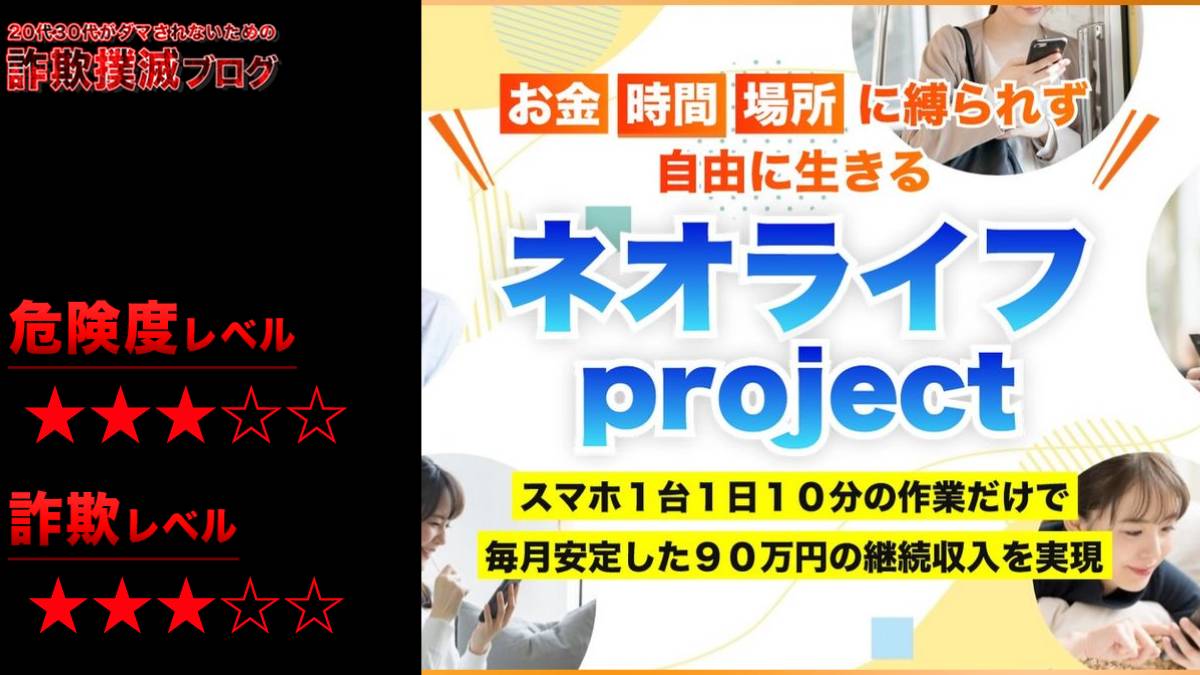 ネオライフは副業詐欺！？三上夏治は怪しい人物？詳細と口コミ評判を徹底検証