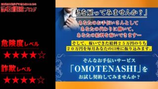 【お手伝いサービス】おもてなし(OMOTENASHI)は副業詐欺って本当？20万円の不労所得は怪しいと評判？