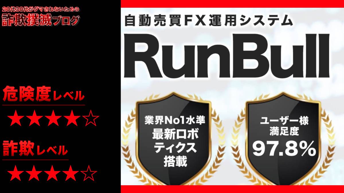 【EA】RunBull(ランブル)はFX投資詐欺！？怪しい自動売買システムの評判は？