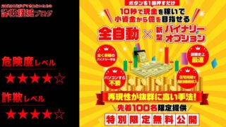 全自動10秒錬金プロジェクトは副業詐欺？合同会社アドバンスの評判が悪い？荒本剛志の怪しい副業を調査