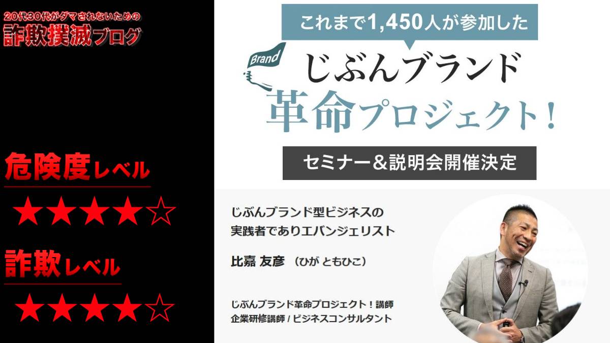 自分ブランド革命プロジェクトは副業詐欺？怪しいとの評判が目立っていた！？本当の費用とは！？