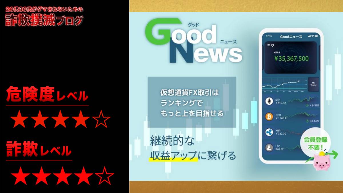 Good News (グッドニュース)は投資詐欺！？株式会社ニュース・赤澤天道は怪しいと評判？