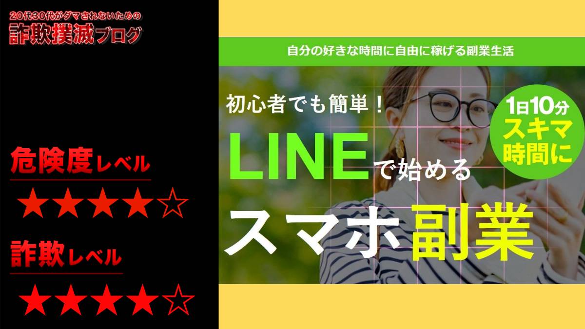 「lineで始めるスマホ副業」は詐欺！？怪しい副業を徹底検証！【登録・評判】