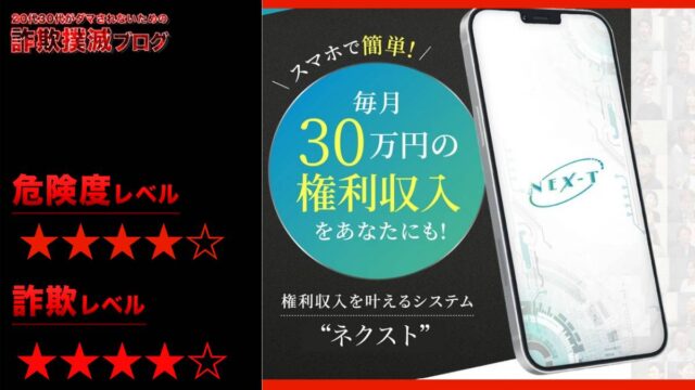 ネクスト(NEXT)の権利収入は副業詐欺！？白沢麗輝の評判が怪しい？テレビCMは嘘だった！？