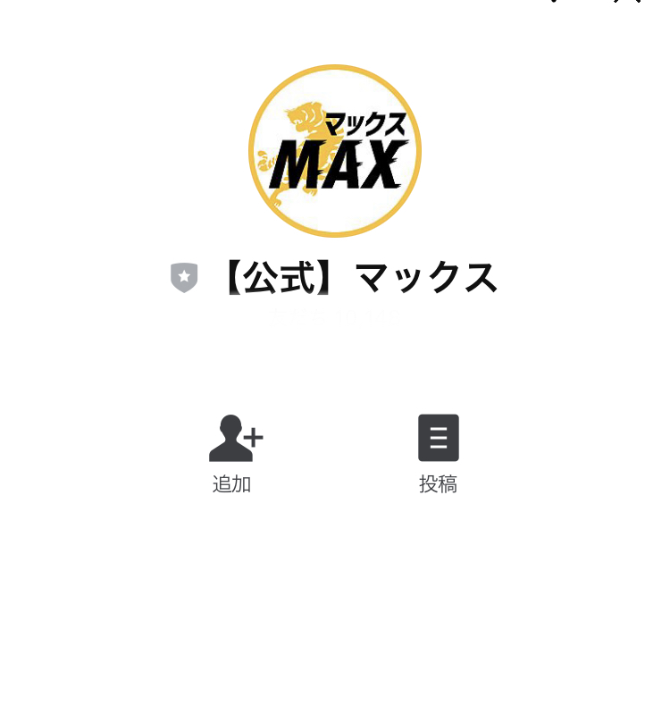 マックス(MAX)LINE