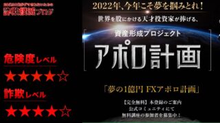 FXアポロ計画は投資詐欺！？クロスリテイリング株式会社の藤田昌宏は怪しいと評判だった！？