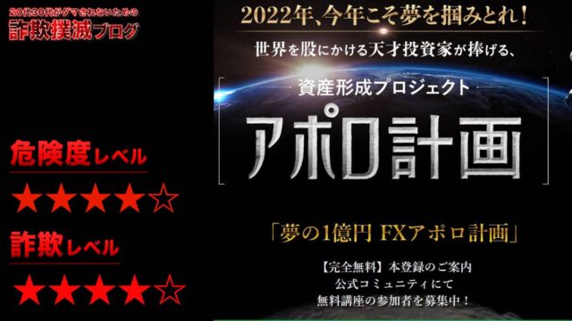 FXアポロ計画は投資詐欺！？クロスリテイリング株式会社の藤田昌宏は怪しいと評判だった！？