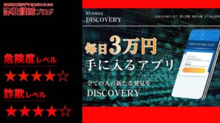 ディスカバリーは投資詐欺！？白井誠の怪しい投資アプリの評判は！？