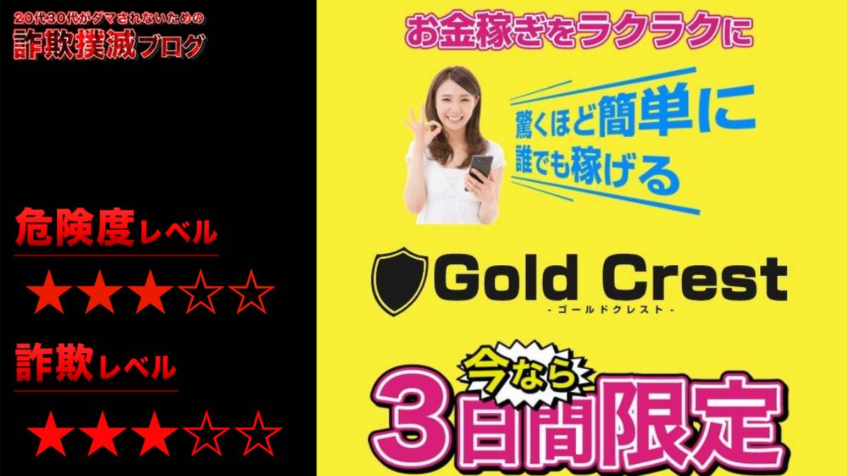 ゴールドクレスト(Gold Crest)は副業詐欺？３日間限定の怪しい副業の口コミ評判とは？