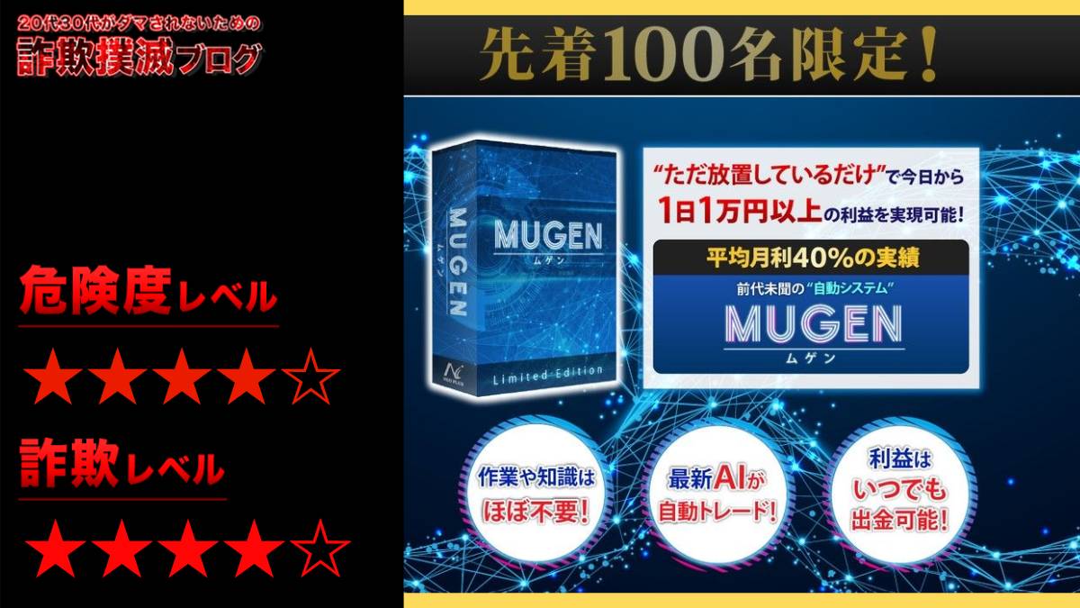 MUGENは投資詐欺！？怪しい自動売買システムの評判は？加藤浩二と澤村大地はヤバイ！？