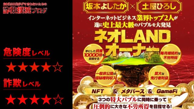 ネオLANDオーナーは投資詐欺！？坂本よしたかと土屋ひろしは怪しい詐欺師と評判！？