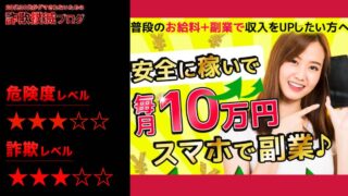 スキマナビは副業詐欺！？スマホで副業の評判は？毎月10万円の怪しい副業の実態は？