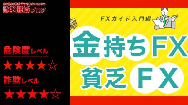 金持ちFX 貧乏FXは投資詐欺！？FXトレーダーYASの評判は？怪しいFXガイドを徹底調査