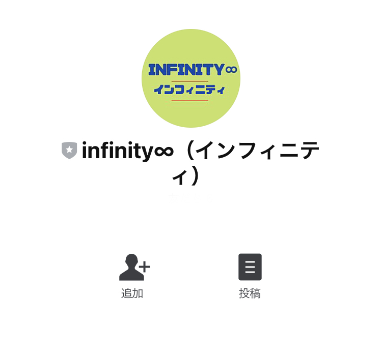 インフィニティ(infinity)LINE登録