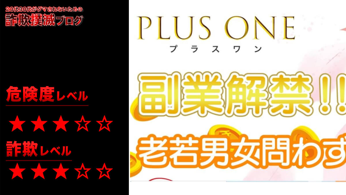 プラスワンは副業詐欺！？最大10万円プレゼントの怪しい副業の評判は！？