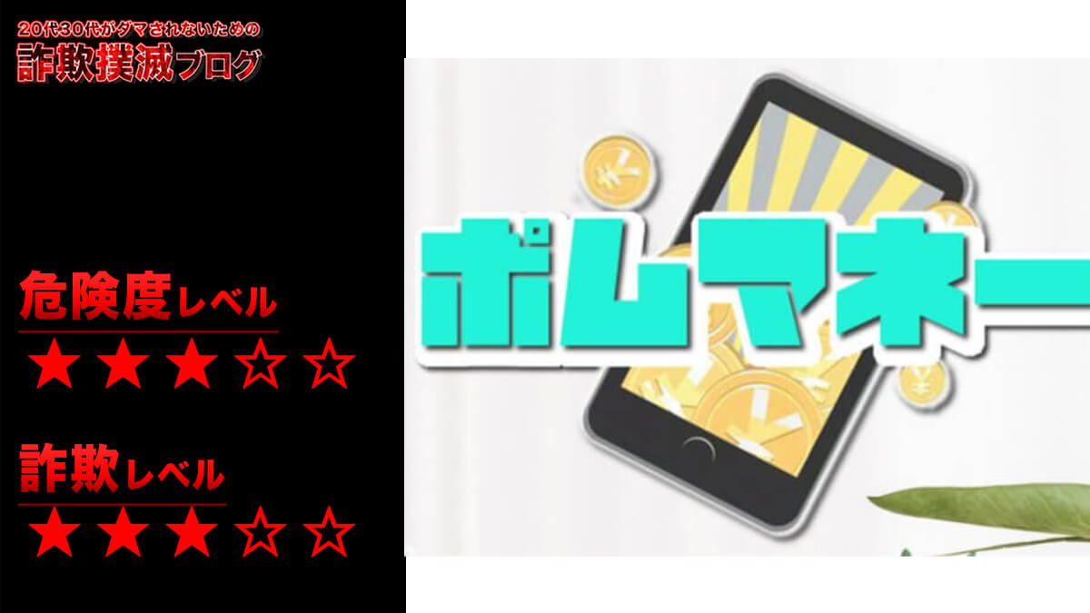 ポムマネーは副業詐欺なのか！？コンシェルジュ鈴木再び！？怪しい副業の評判は！？