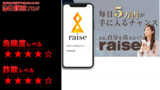 raise(レイズ)は投資詐欺？武田 博己は怪しい人物？怪しいスマホアプリの評判は？